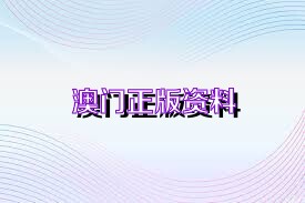 2025澳门精准正版免费