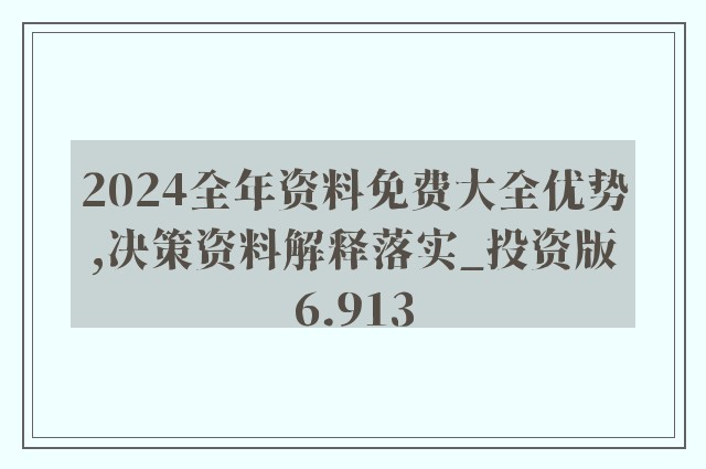 2025年正版资料免费大全功能介绍%精选解析解释落实