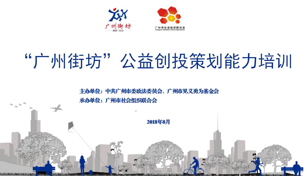 广东省公益创投广东省公益创投，培育社会创新力量，推动公益事业发展